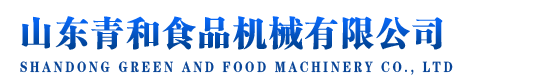 山東青和食品機械有限公司